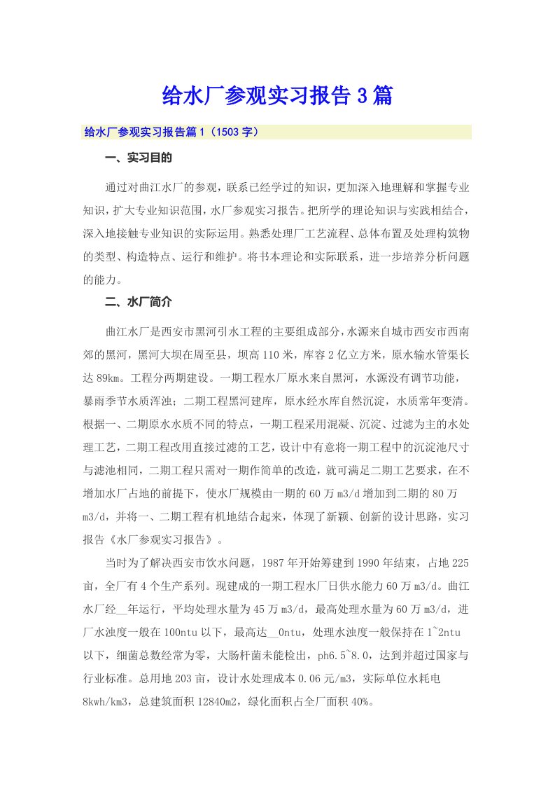 给水厂参观实习报告3篇