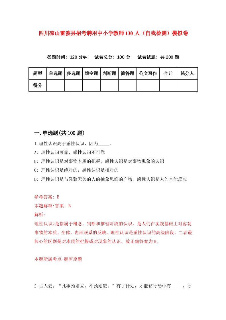 四川凉山雷波县招考聘用中小学教师130人自我检测模拟卷第9版