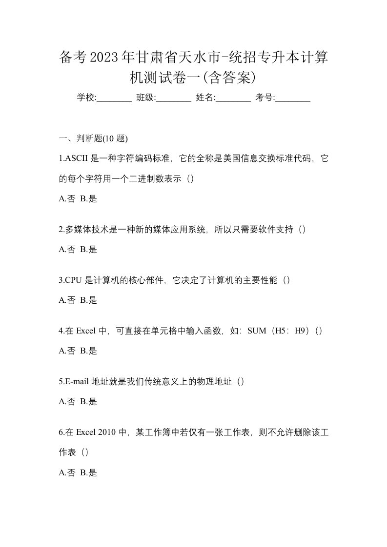 备考2023年甘肃省天水市-统招专升本计算机测试卷一含答案