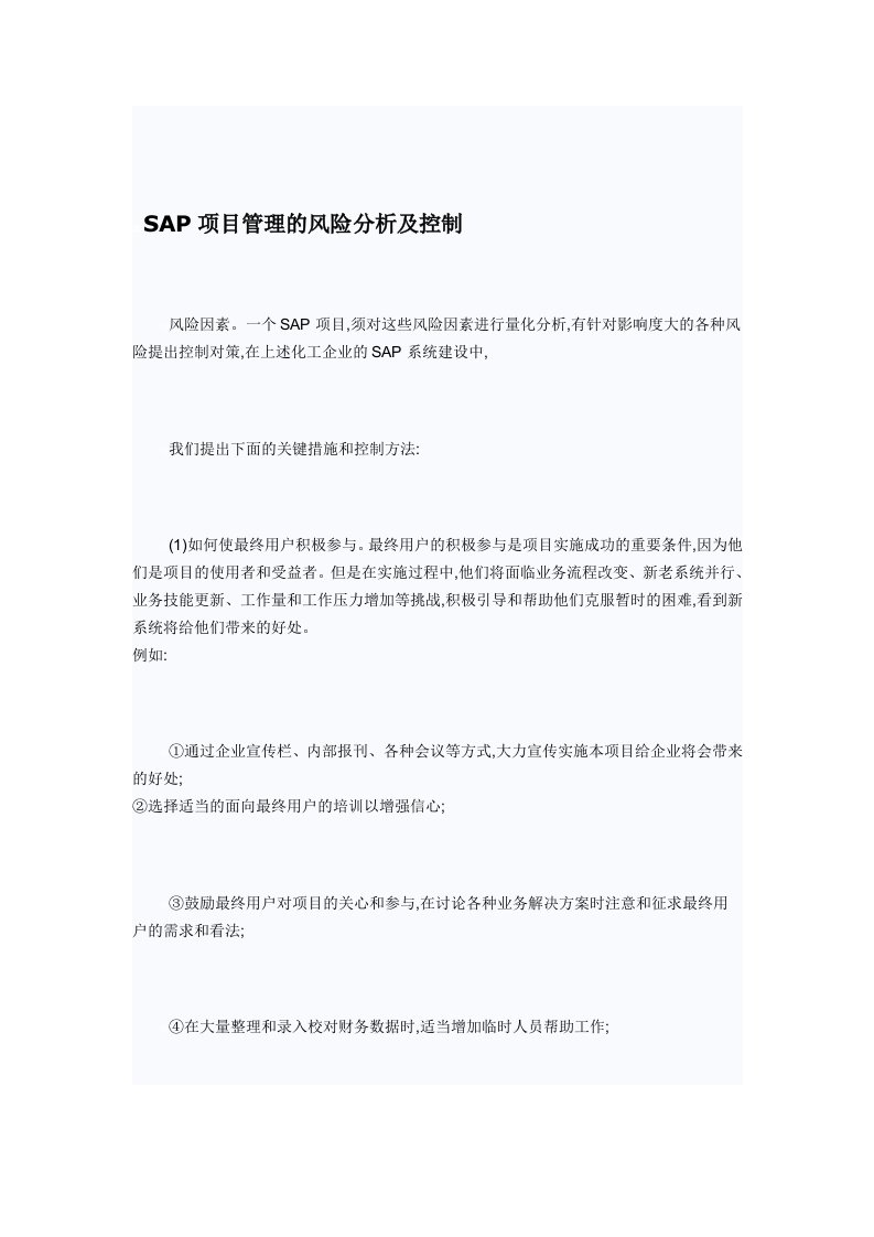 SAP项目管理的风险分析及控制