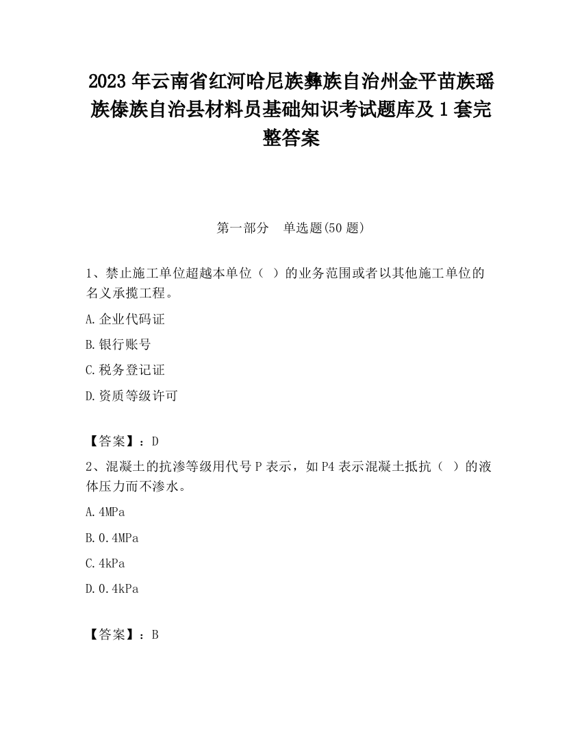 2023年云南省红河哈尼族彝族自治州金平苗族瑶族傣族自治县材料员基础知识考试题库及1套完整答案