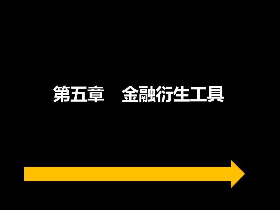 《金融衍生工具》课件