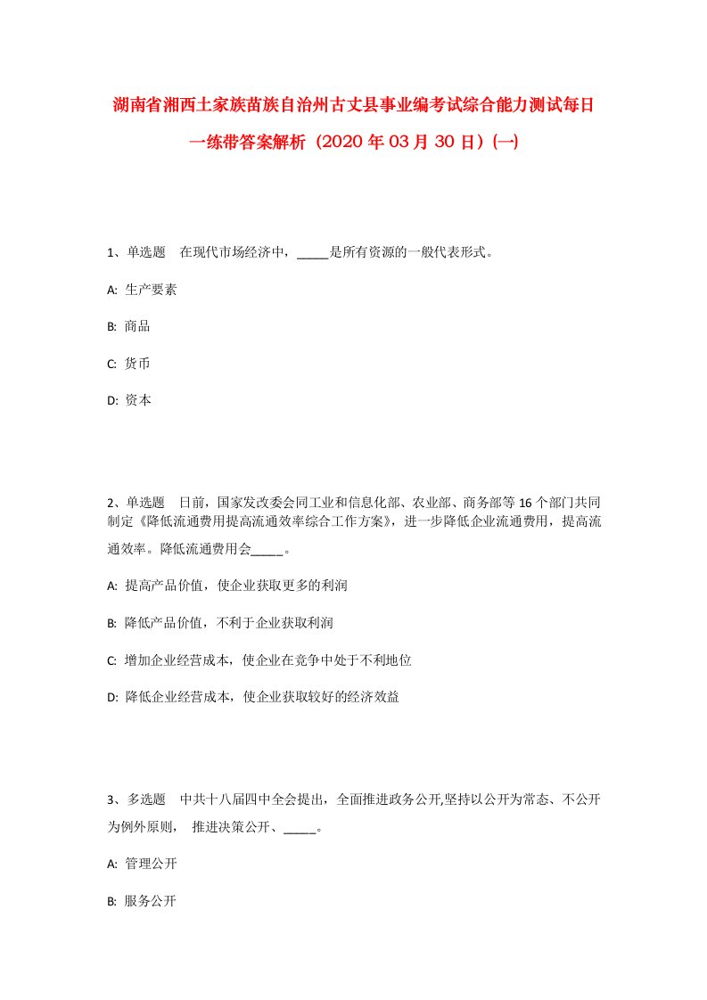 湖南省湘西土家族苗族自治州古丈县事业编考试综合能力测试每日一练带答案解析2020年03月30日一