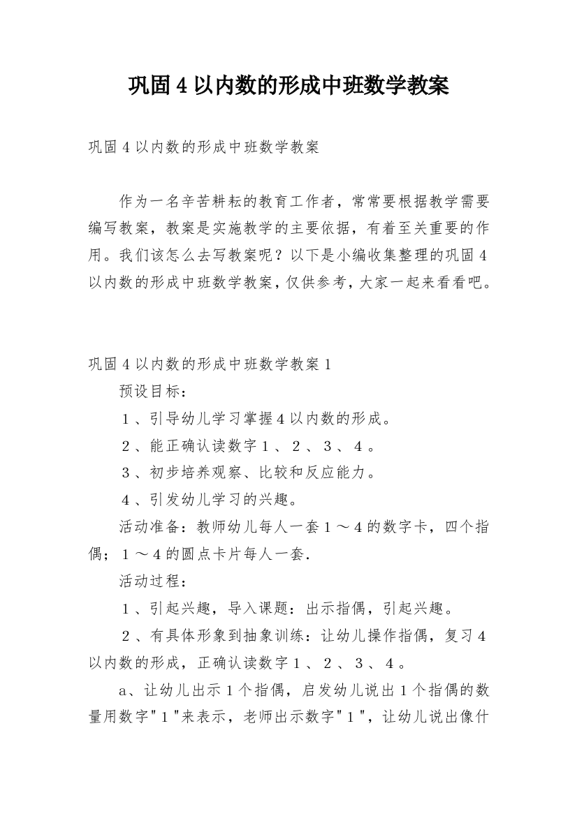 巩固4以内数的形成中班数学教案