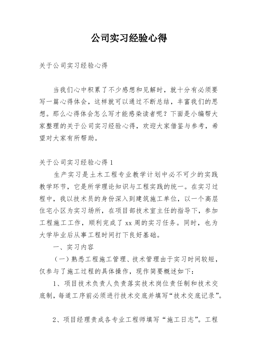 公司实习经验心得_2