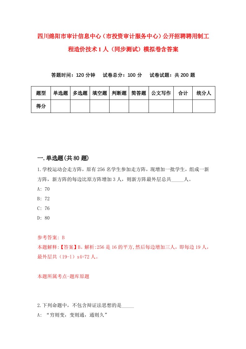 四川绵阳市审计信息中心市投资审计服务中心公开招聘聘用制工程造价技术1人同步测试模拟卷含答案5