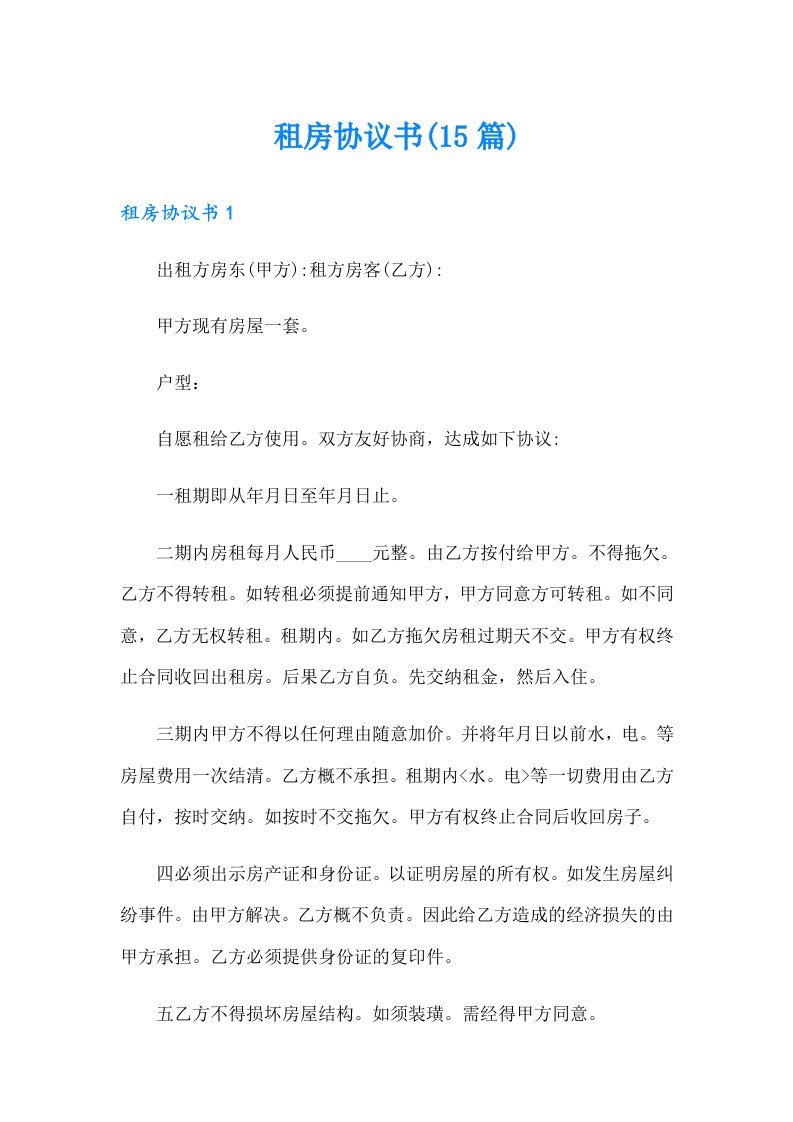 租房协议书(15篇)