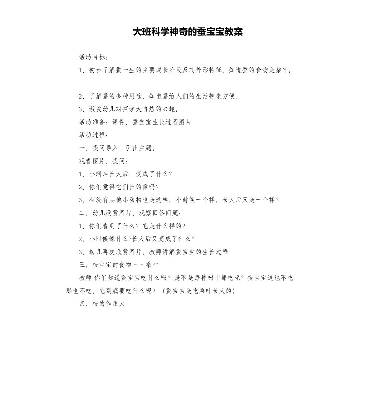 大班科学神奇的蚕宝宝教案