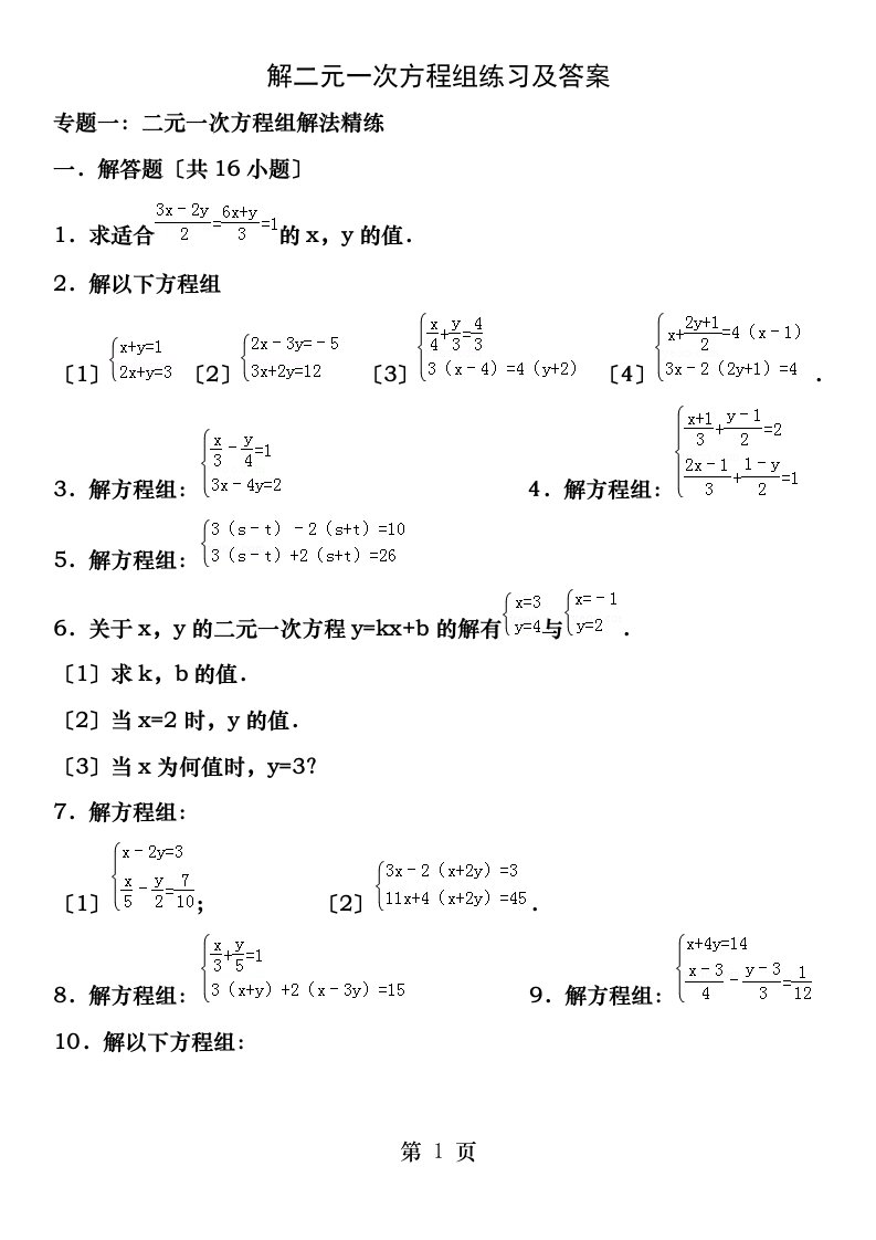 二元一次方程组例题解方程组练习及答案