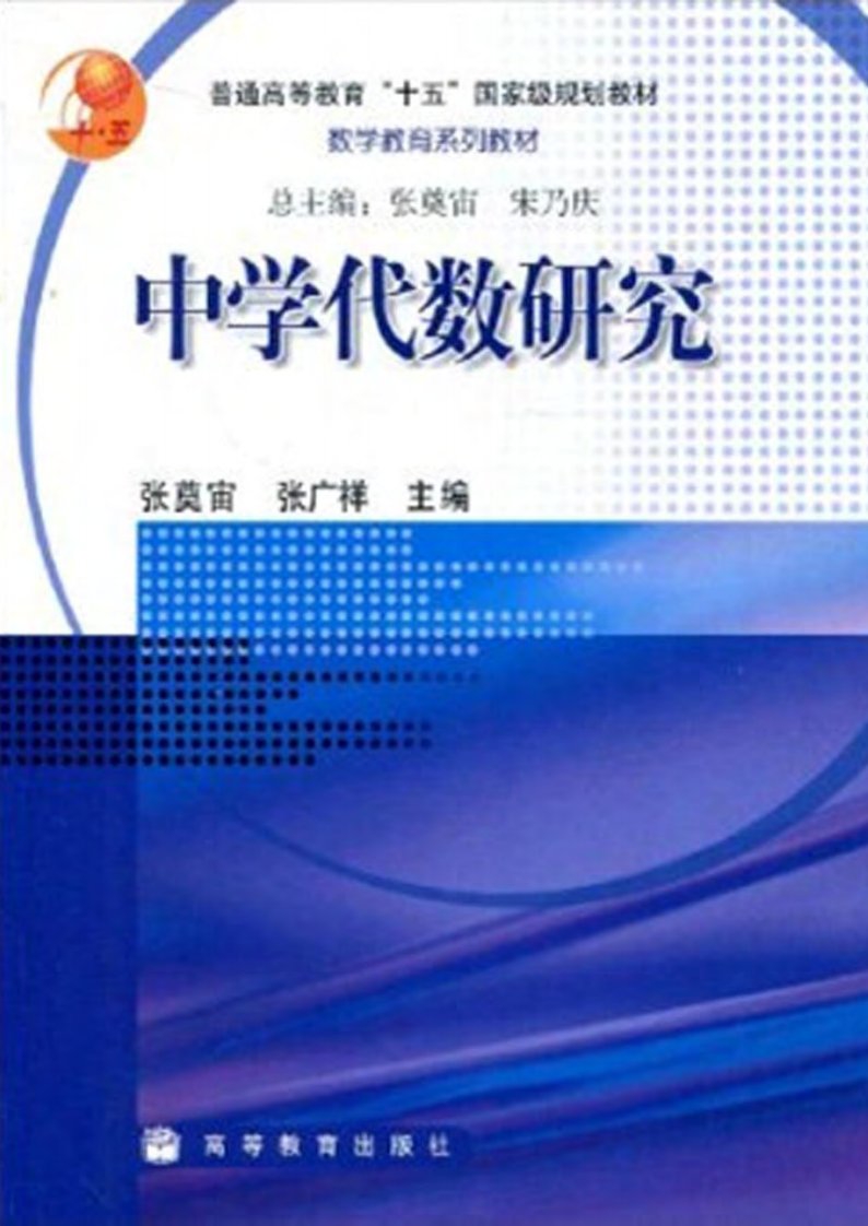 《02中学代数研究-张奠宙、张广祥》.pdf