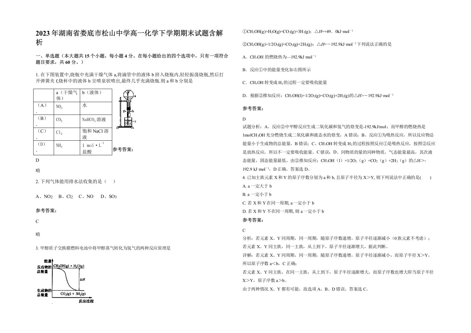 2023年湖南省娄底市松山中学高一化学下学期期末试题含解析