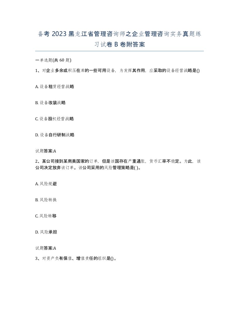 备考2023黑龙江省管理咨询师之企业管理咨询实务真题练习试卷B卷附答案