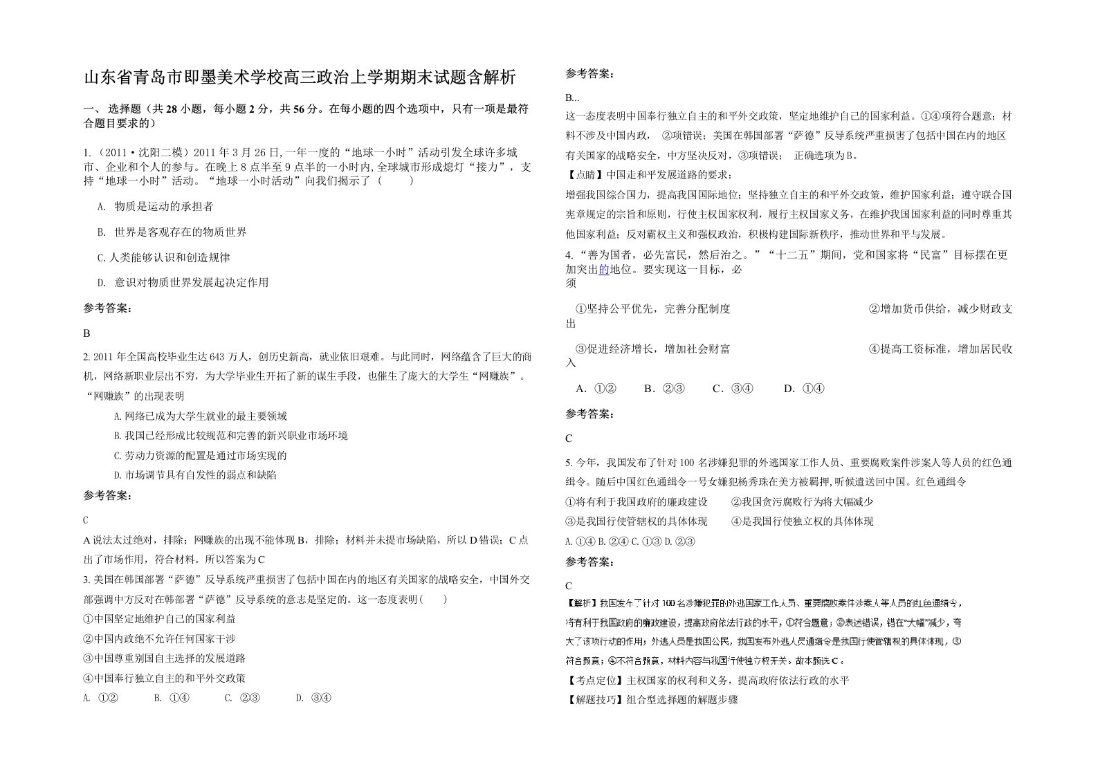 山东省青岛市即墨美术学校高三政治上学期期末试题含解析