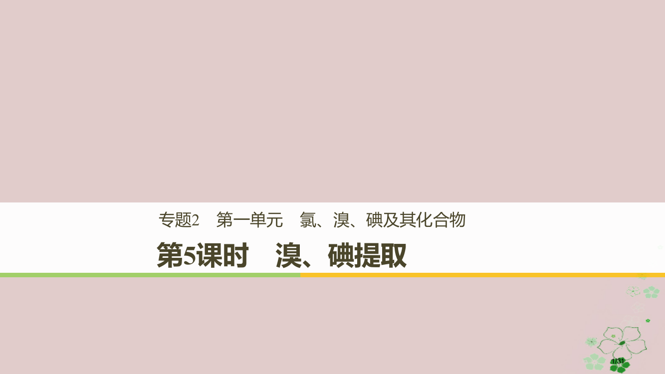 高中化学专题2从海水中获得的化学物质第一单元氯、溴、碘及其化合物第5课时溴、碘的提取省公开课一等奖新