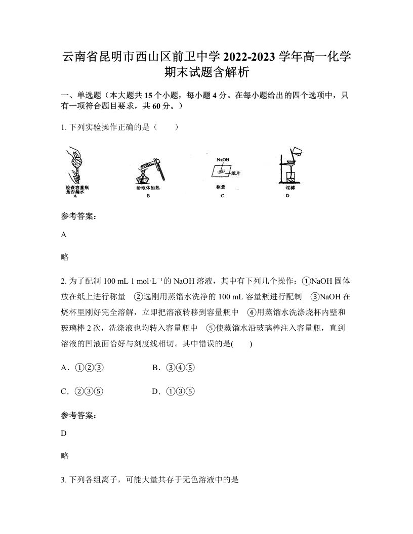 云南省昆明市西山区前卫中学2022-2023学年高一化学期末试题含解析