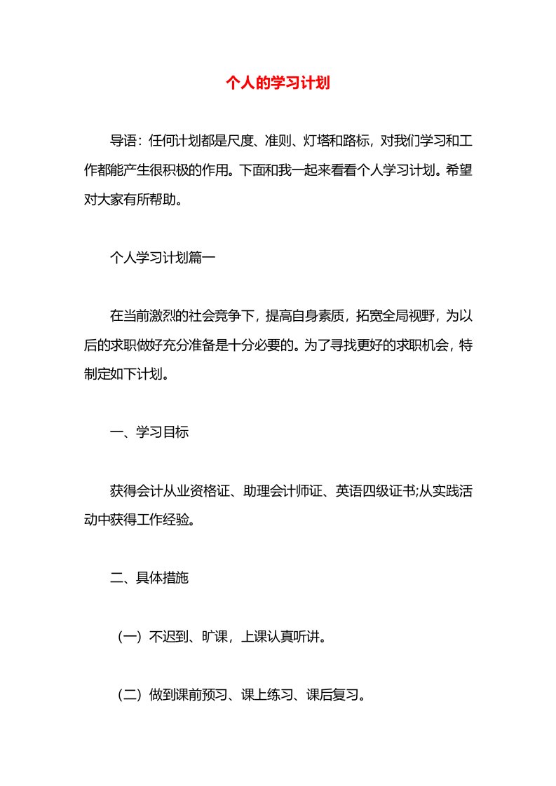 个人的学习计划