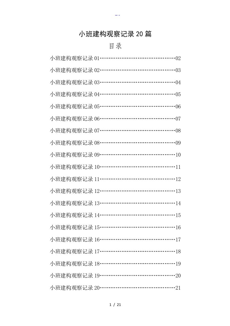 小班建构观察记录文稿20篇