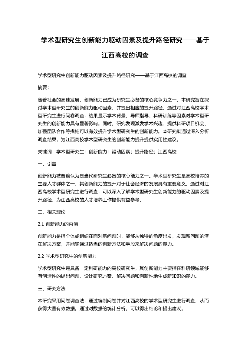 学术型研究生创新能力驱动因素及提升路径研究——基于江西高校的调查