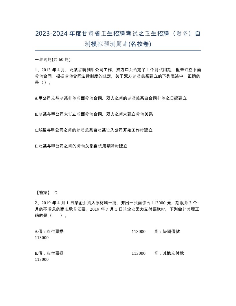 2023-2024年度甘肃省卫生招聘考试之卫生招聘财务自测模拟预测题库名校卷