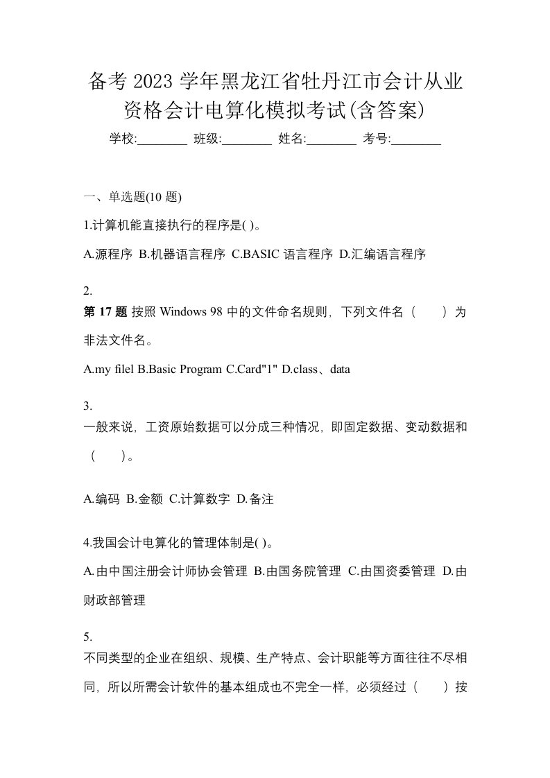 备考2023学年黑龙江省牡丹江市会计从业资格会计电算化模拟考试含答案