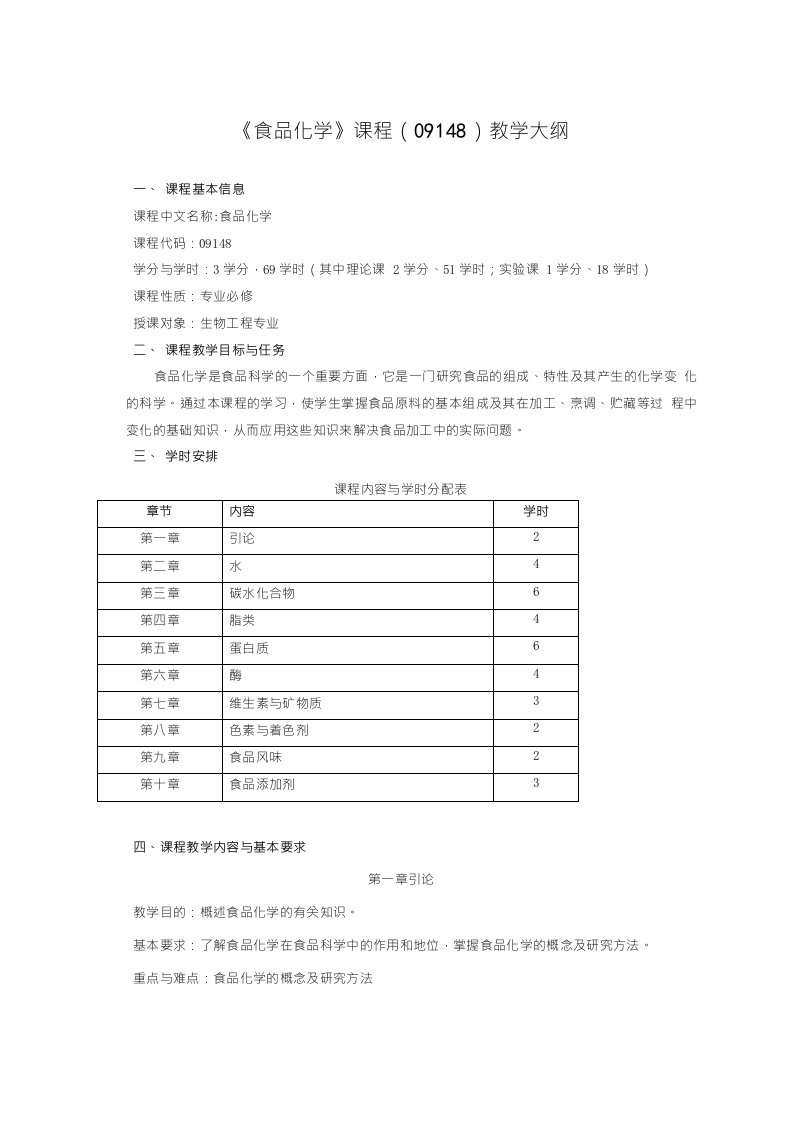 食品化学教学大纲(09148)