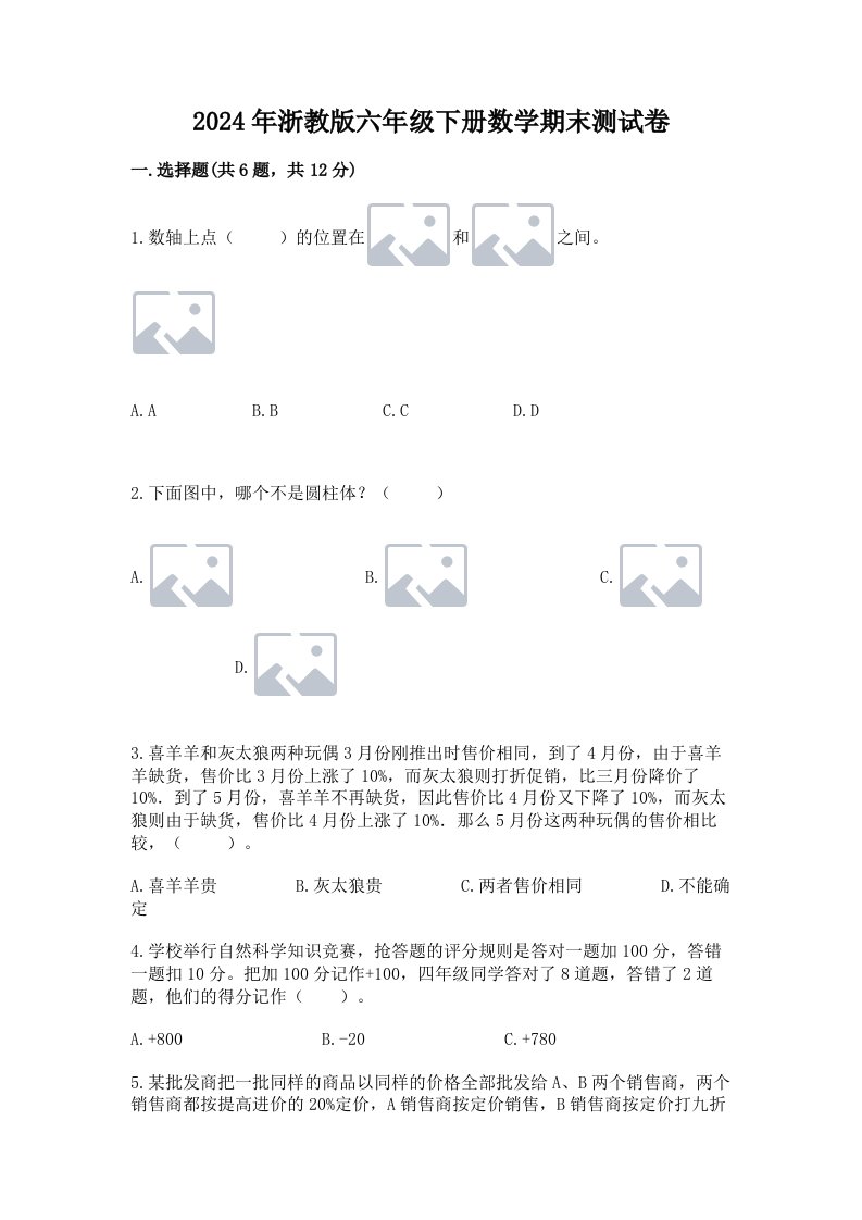 2024年浙教版六年级下册数学期末测试卷附完整答案【各地真题】