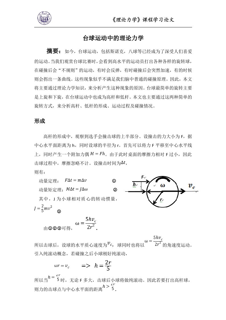 台球运动中的理论力学