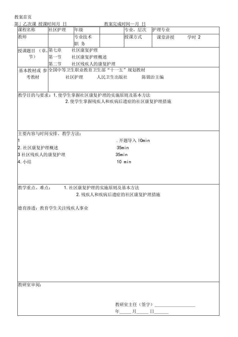 同济医大社区护理学教案07社区康复护理