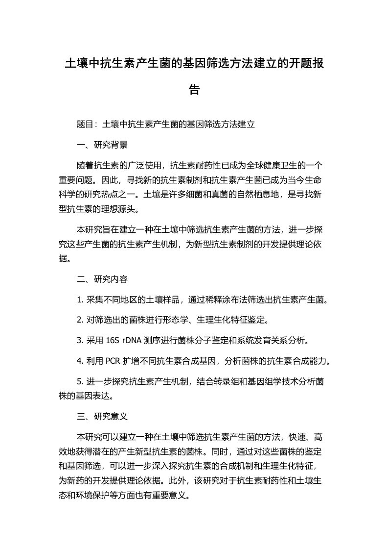 土壤中抗生素产生菌的基因筛选方法建立的开题报告