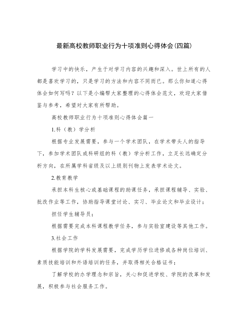 最新高校教师职业行为十项准则心得体会(四篇)