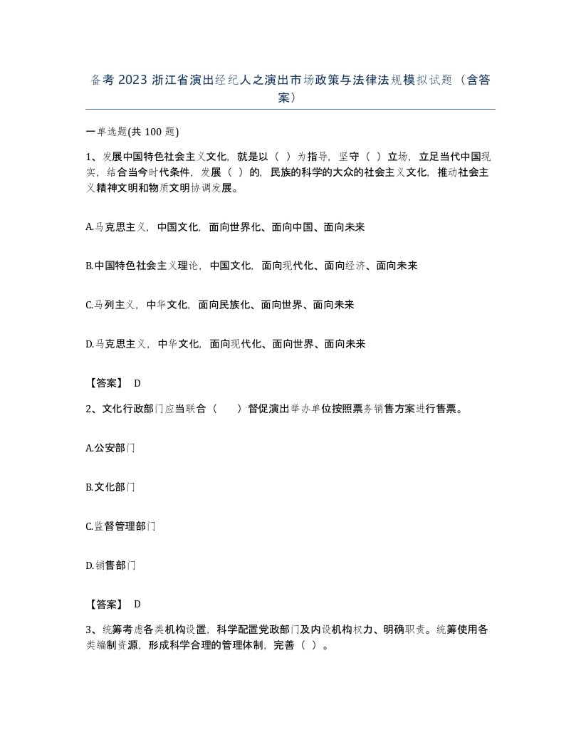 备考2023浙江省演出经纪人之演出市场政策与法律法规模拟试题含答案