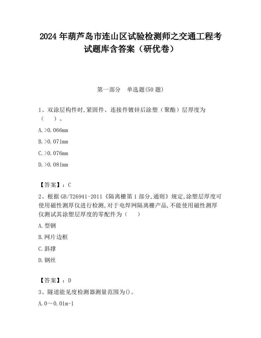 2024年葫芦岛市连山区试验检测师之交通工程考试题库含答案（研优卷）