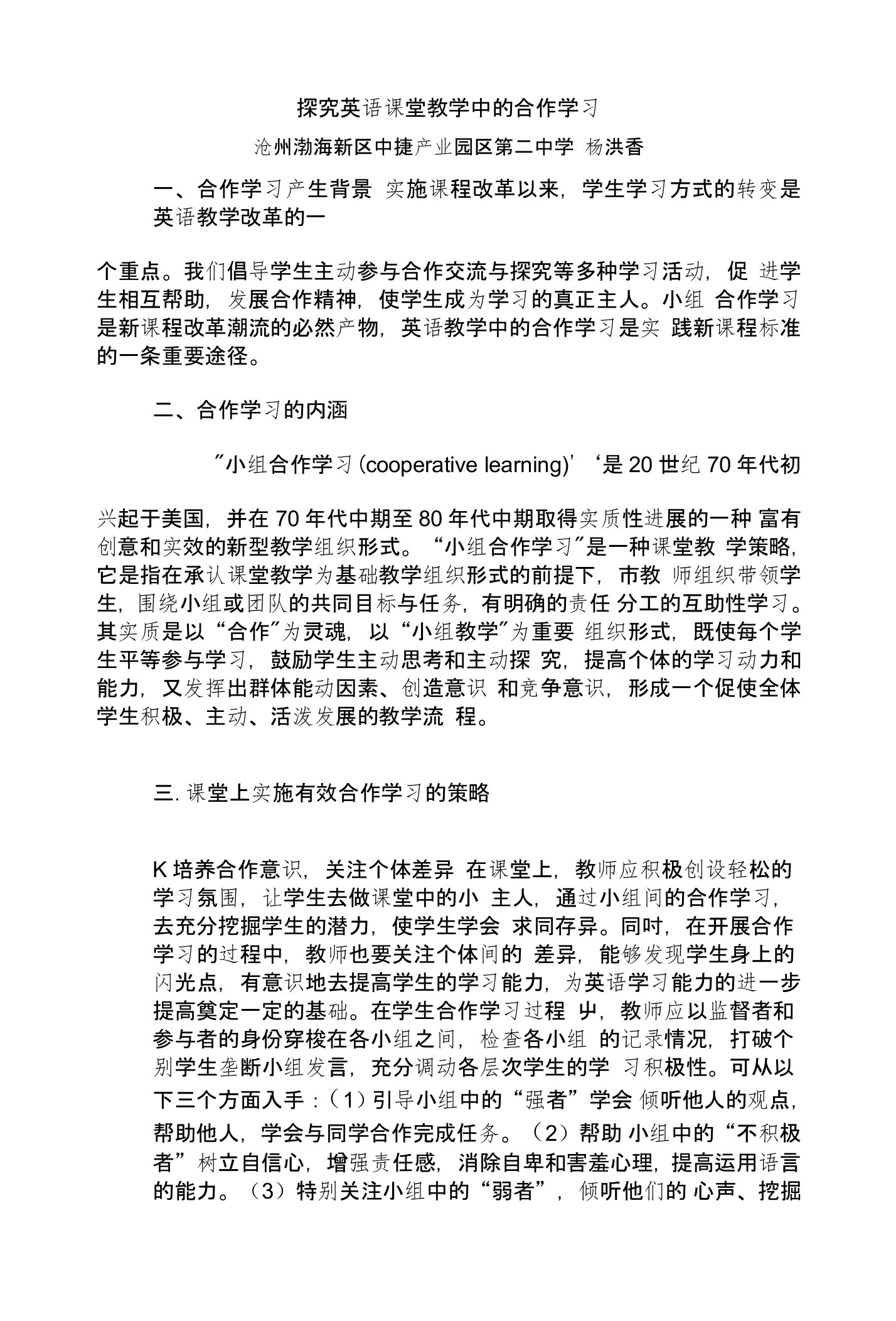 探究英语课堂教学中的合作学习