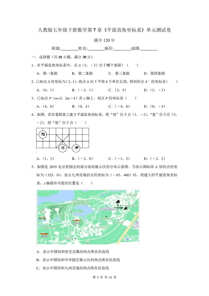 人教版七年级下册数学第7章《平面直角坐标系》单元测试卷(含答案解析)