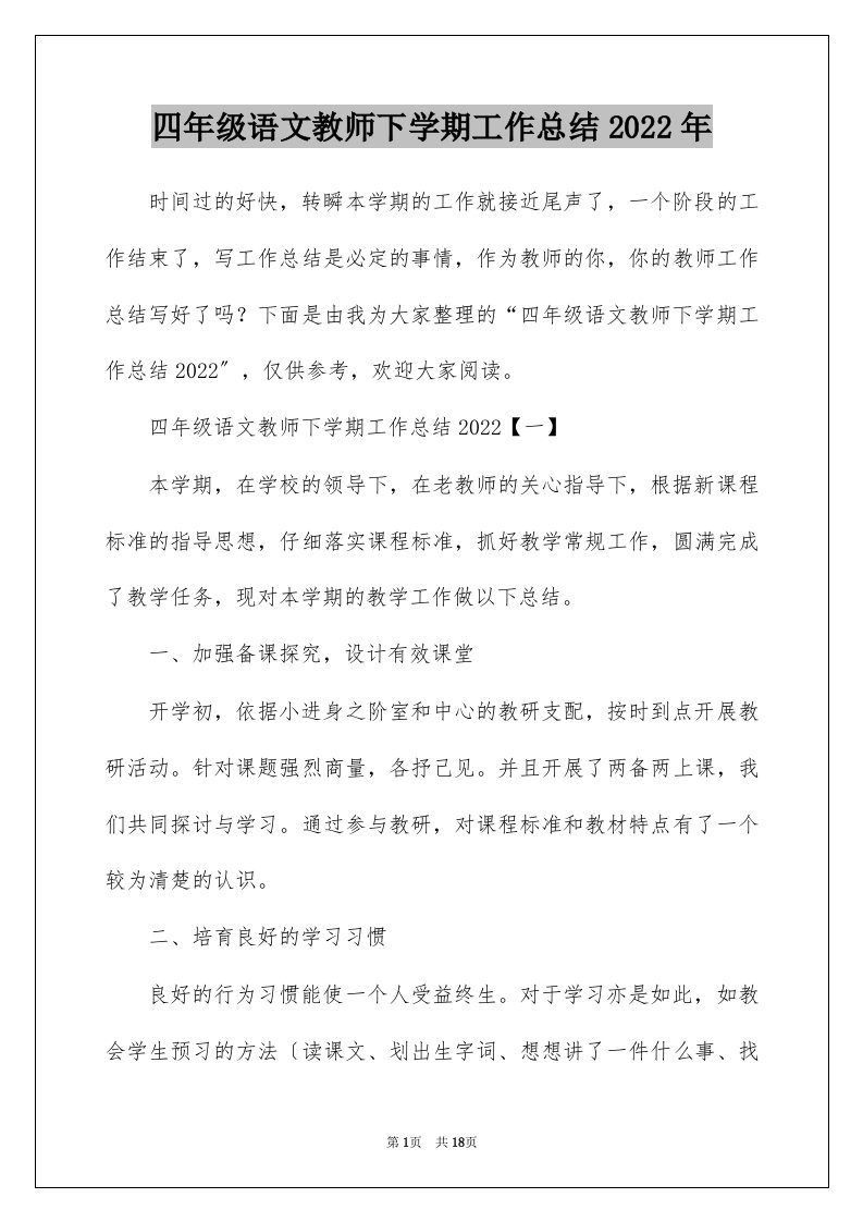 四年级语文教师下学期工作总结2022年