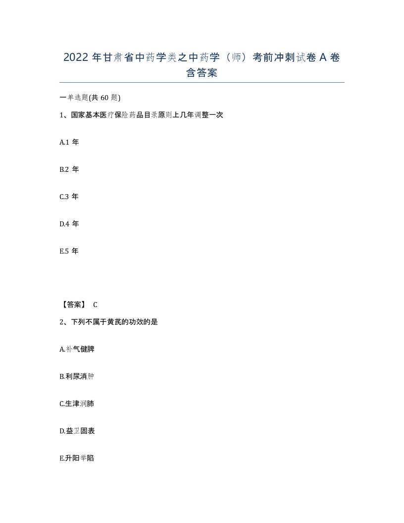 2022年甘肃省中药学类之中药学师考前冲刺试卷A卷含答案