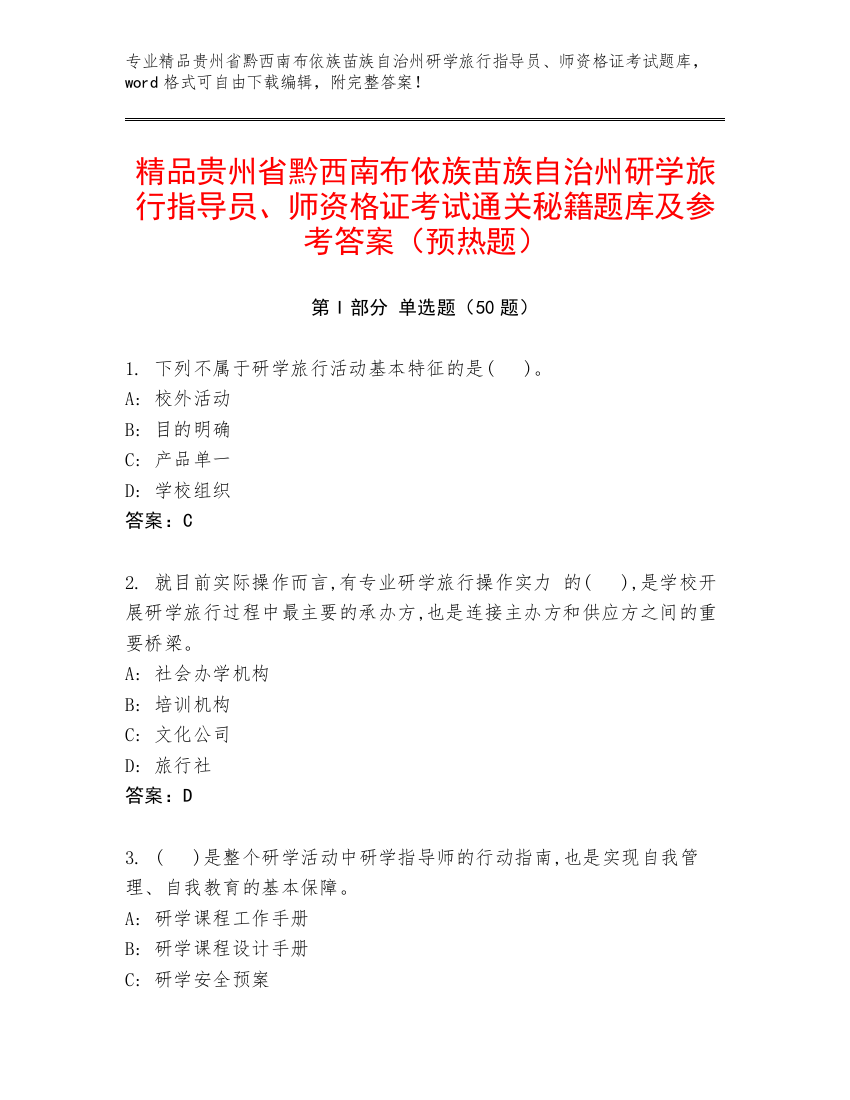 精品贵州省黔西南布依族苗族自治州研学旅行指导员、师资格证考试通关秘籍题库及参考答案（预热题）