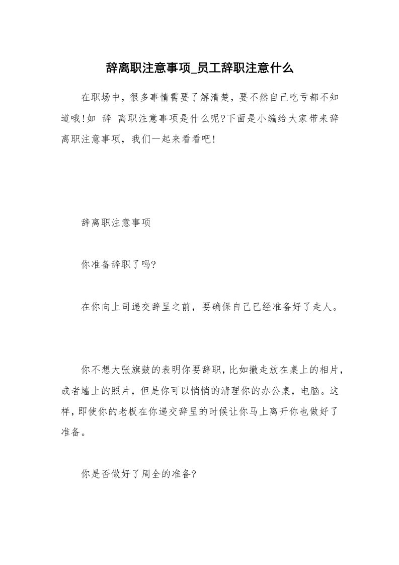 办公文秘_辞离职注意事项_员工辞职注意什么