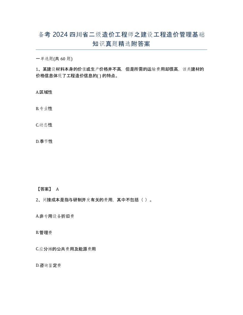 备考2024四川省二级造价工程师之建设工程造价管理基础知识真题附答案