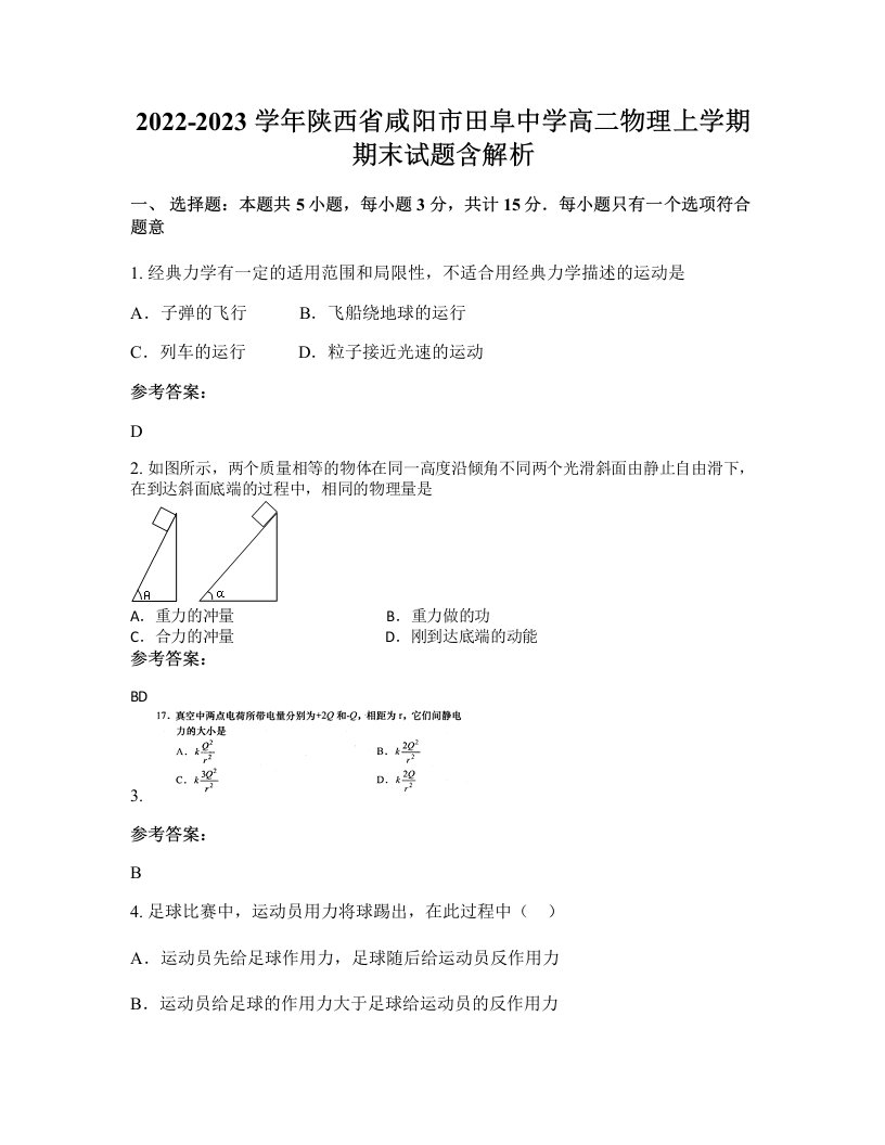 2022-2023学年陕西省咸阳市田阜中学高二物理上学期期末试题含解析