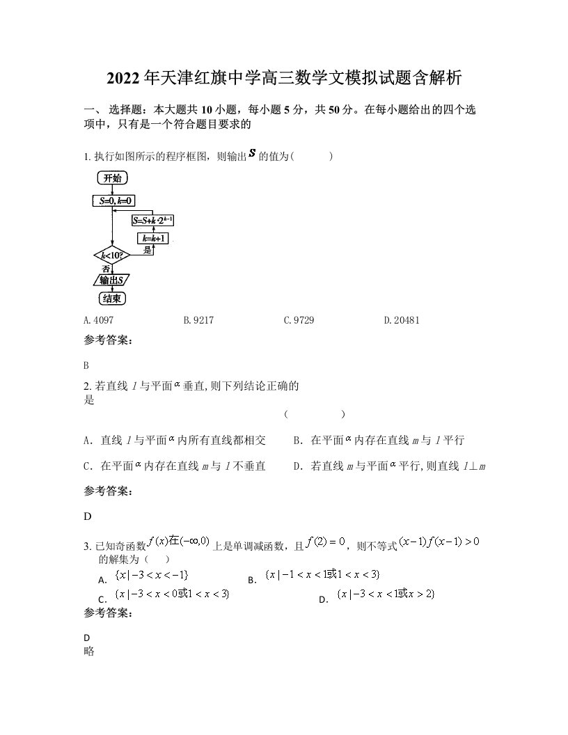 2022年天津红旗中学高三数学文模拟试题含解析