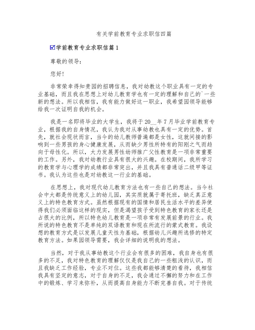 有关学前教育专业求职信四篇