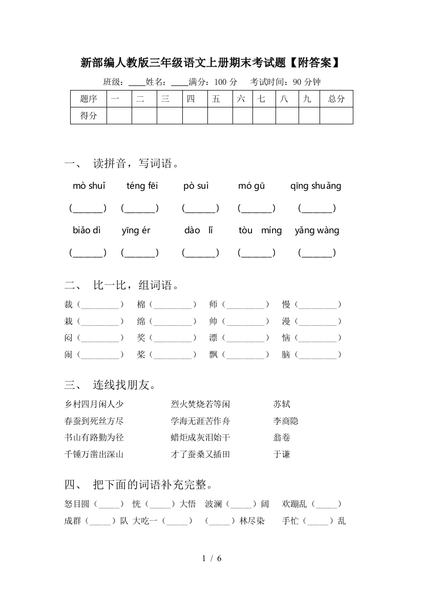 新部编人教版三年级语文上册期末考试题【附答案】