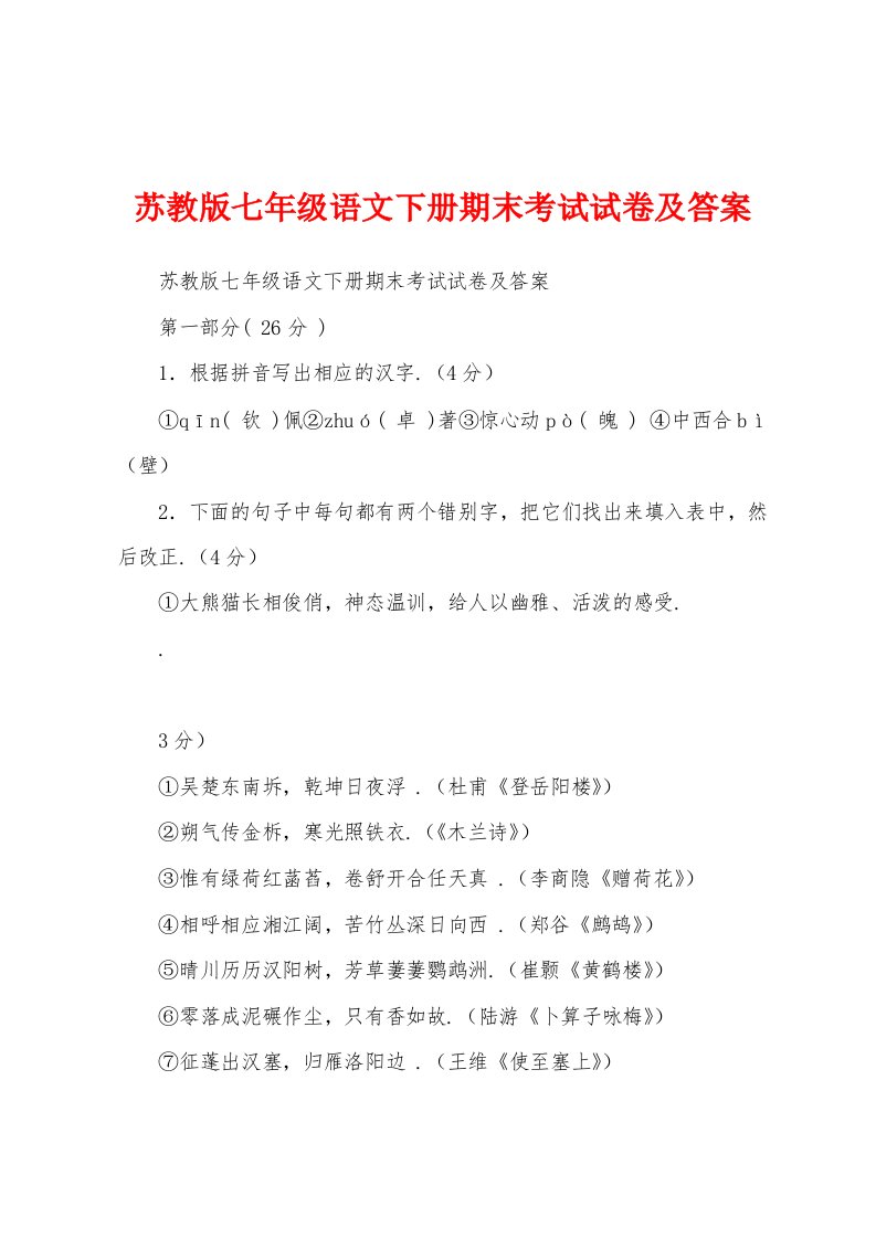 苏教版七年级语文下册期末考试试卷及答案