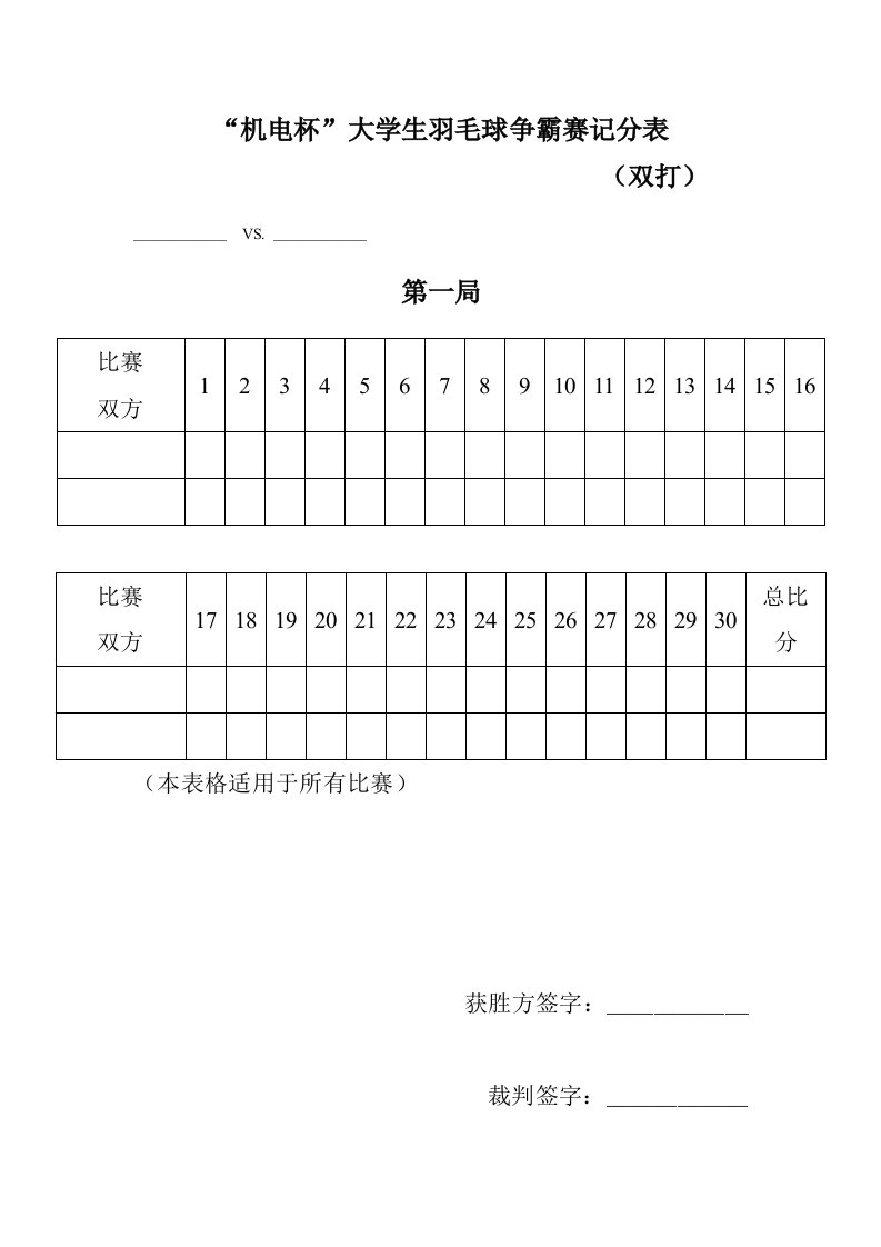 羽毛球比赛记分表(双打)