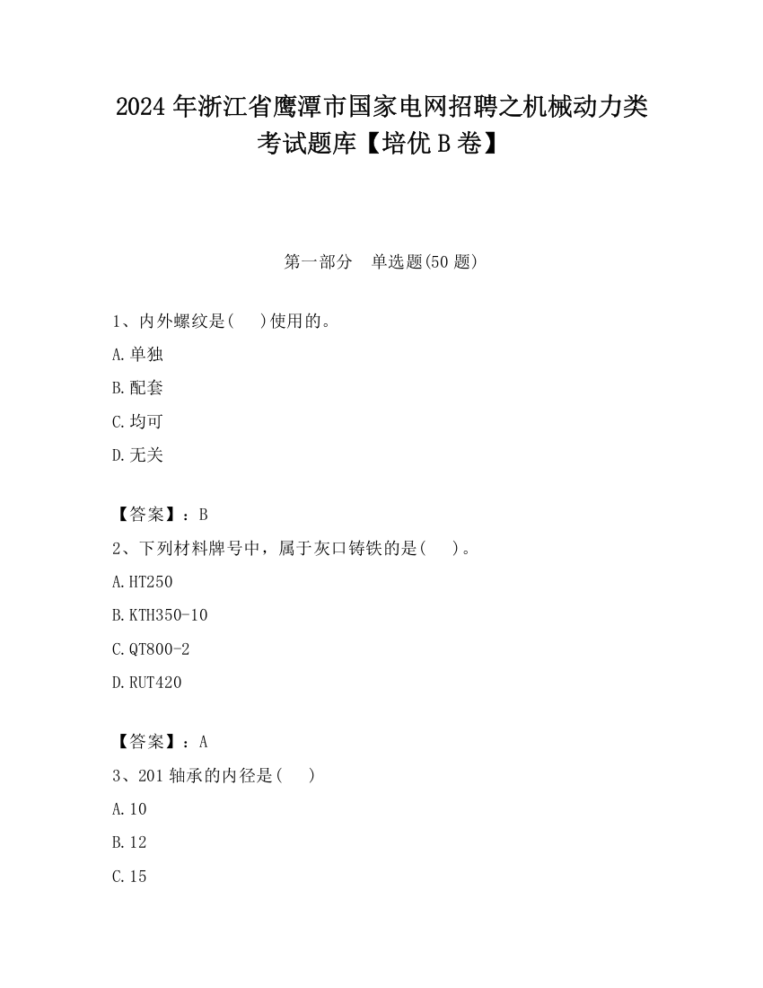 2024年浙江省鹰潭市国家电网招聘之机械动力类考试题库【培优B卷】