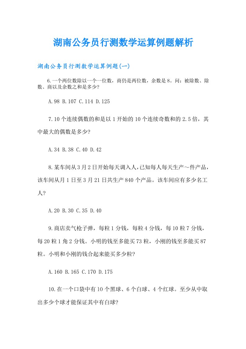 湖南公务员行测数学运算例题解析