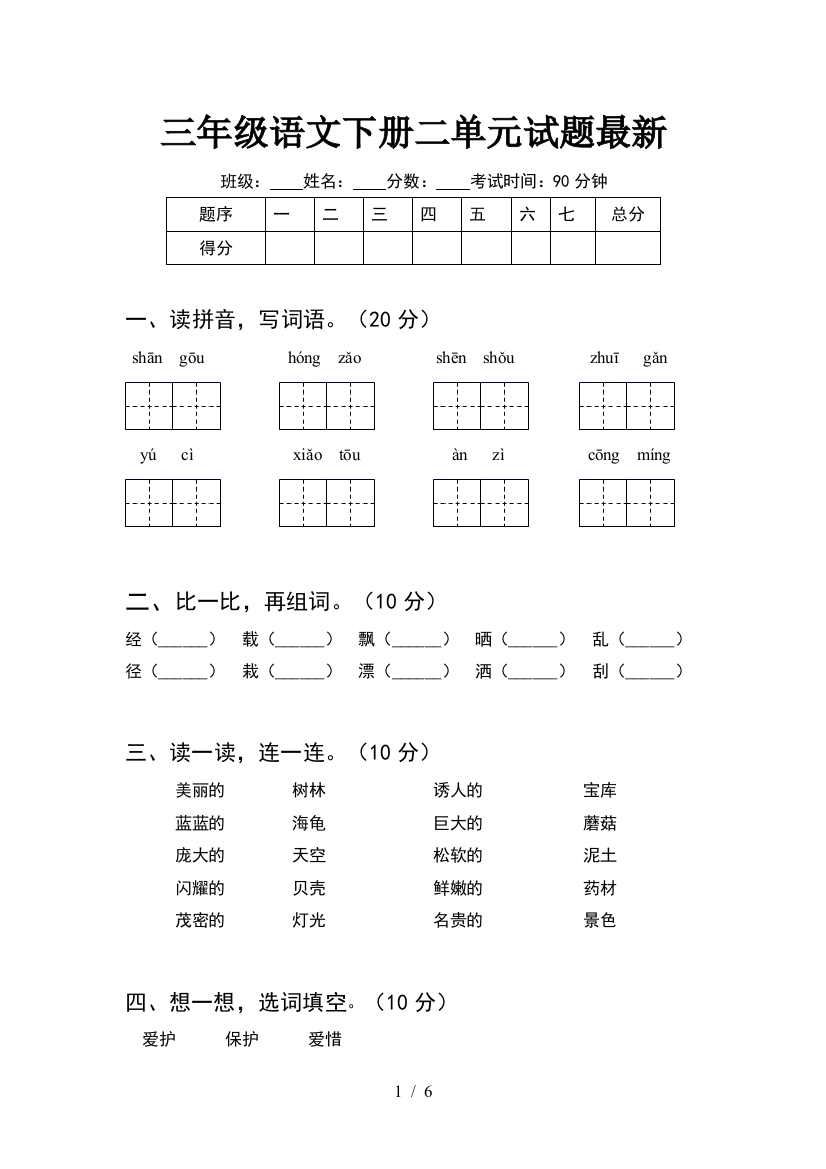 三年级语文下册二单元试题最新