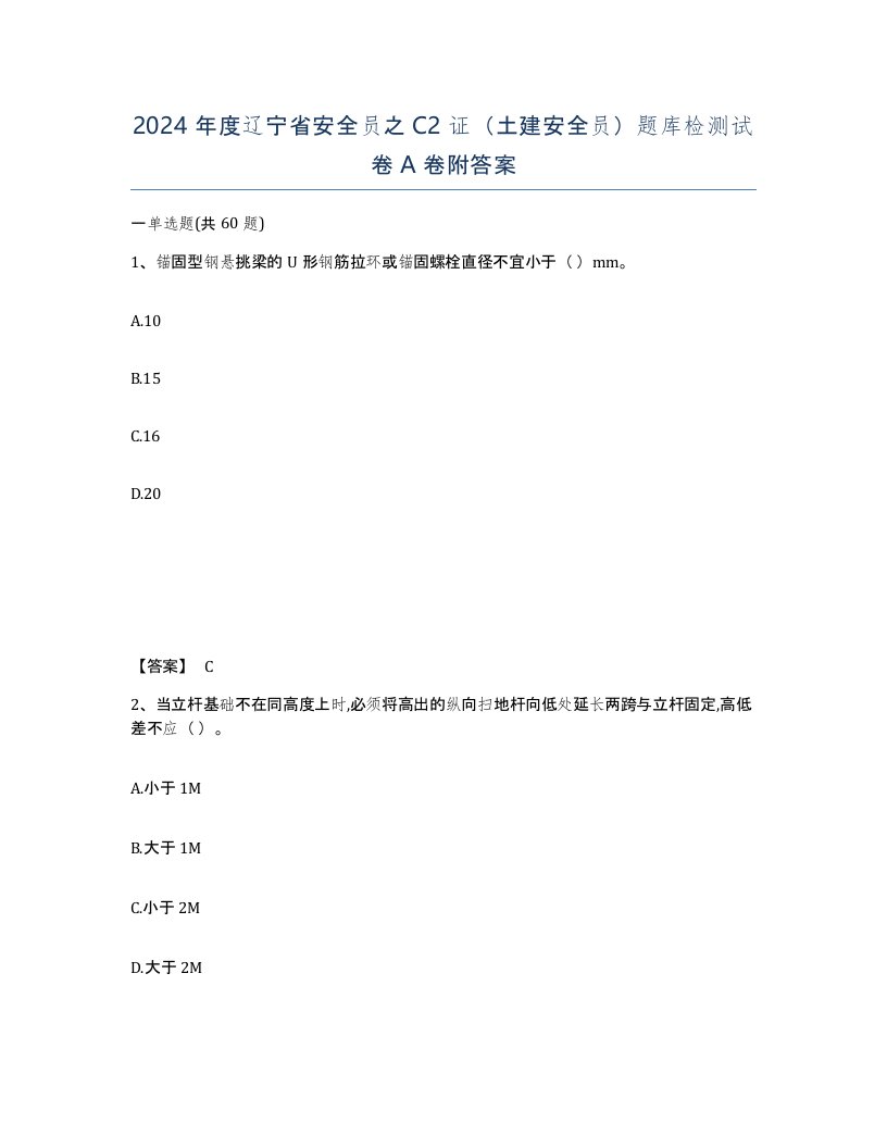 2024年度辽宁省安全员之C2证土建安全员题库检测试卷A卷附答案