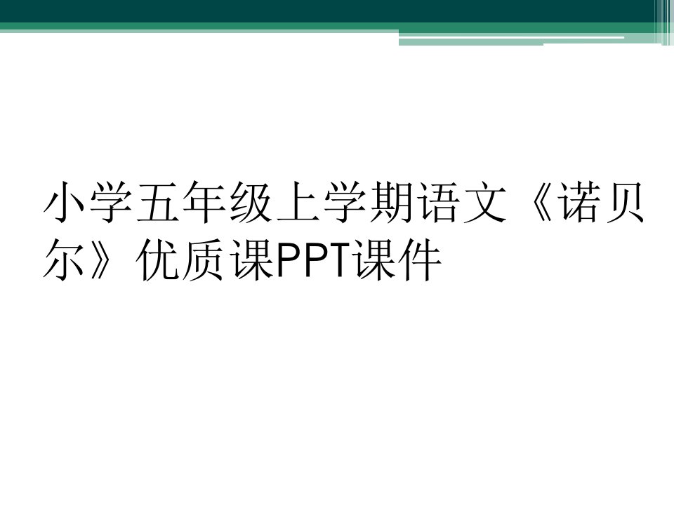 小学五年级上学期语文《诺贝尔》优质课ppt课件